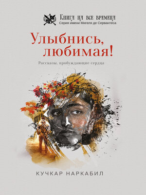 cover image of Улыбнись, любимая!